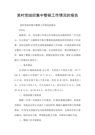 某村党组织集中整顿工作情况的报告