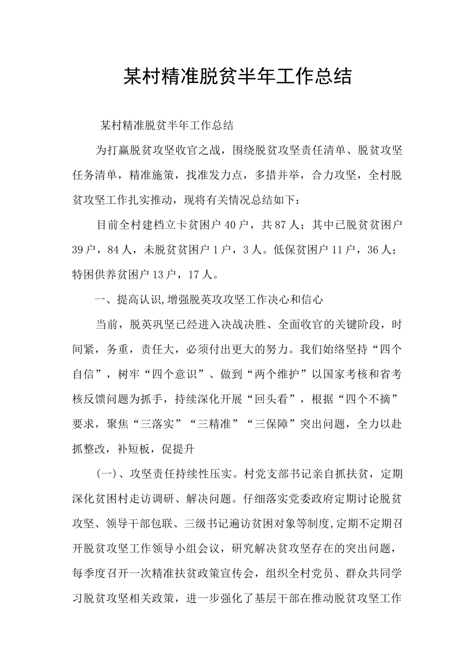某村精准脱贫半年工作总结_第1页