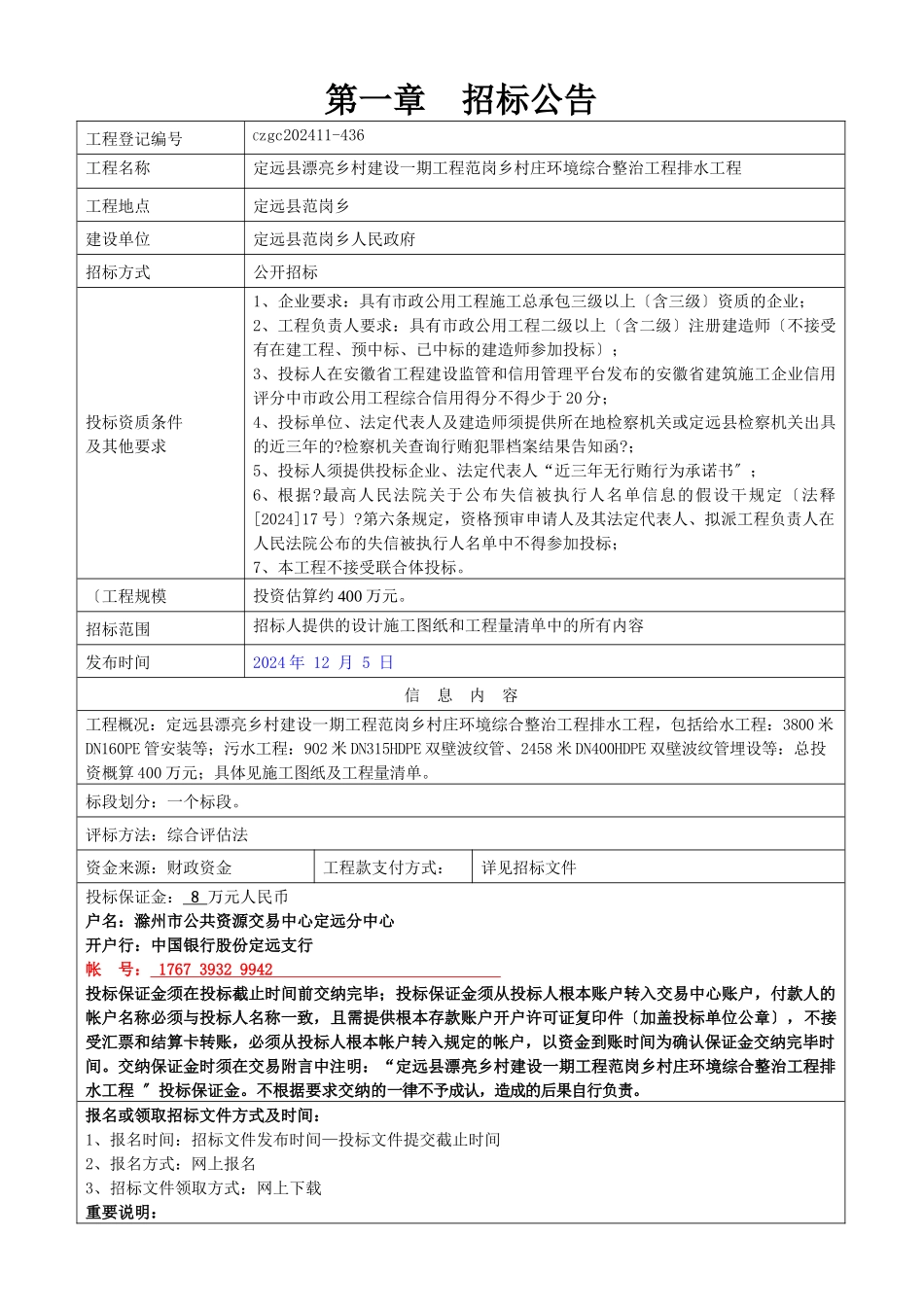 某村庄环境综合整治工程排水工程招标文件_第3页