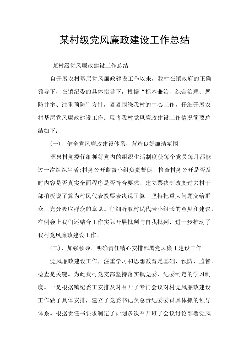 某村级党风廉政建设工作总结_第1页