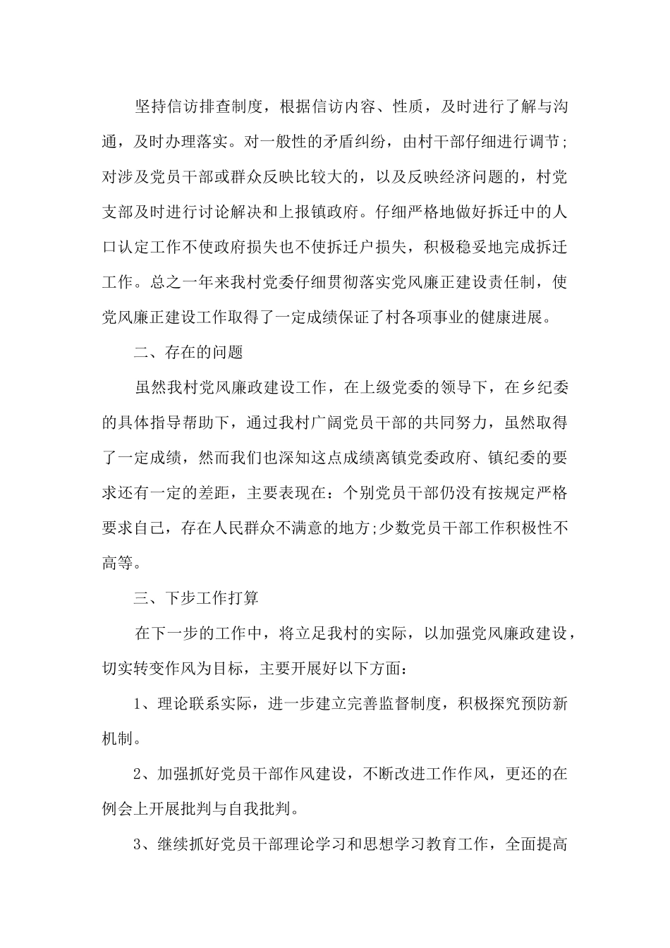 某村级党风廉政建设工作总结_第3页