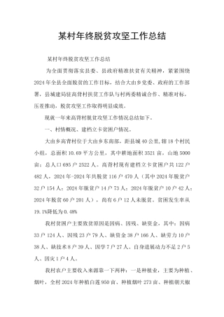 某村年终脱贫攻坚工作总结