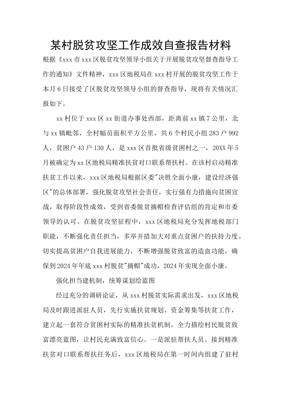 某村脱贫攻坚工作成效自查报告材料_第1页