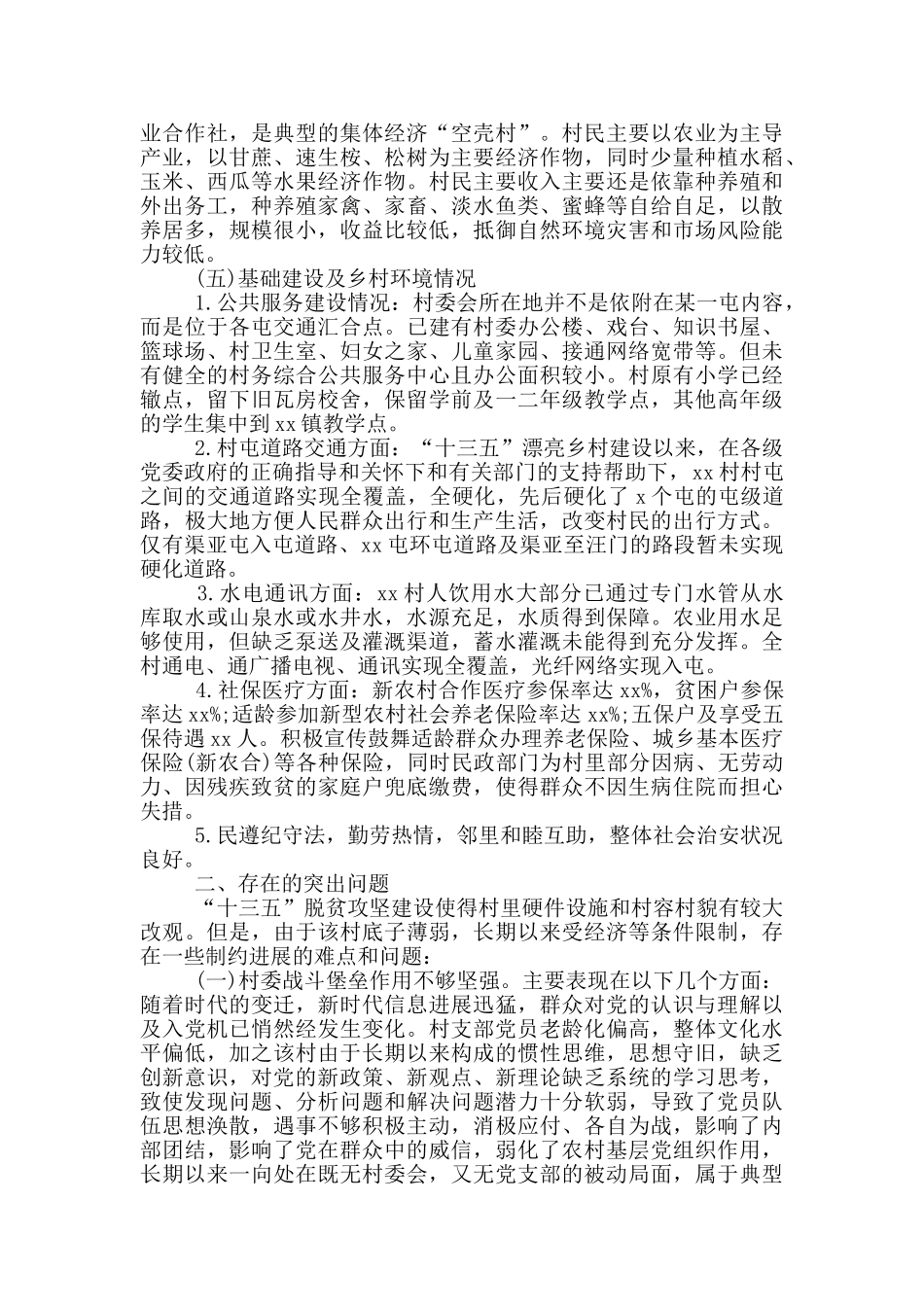 某村调研报告范文_第2页