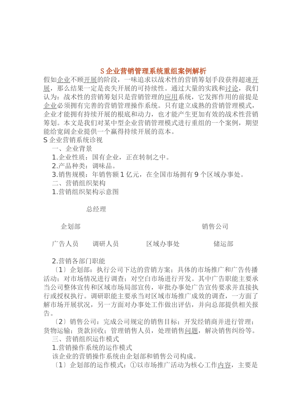 某某企业营销管理系统重组案例_第1页