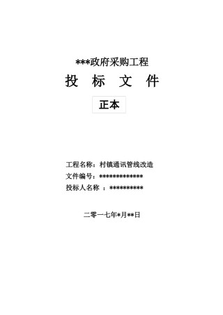 某村镇通讯管线改造招标文件