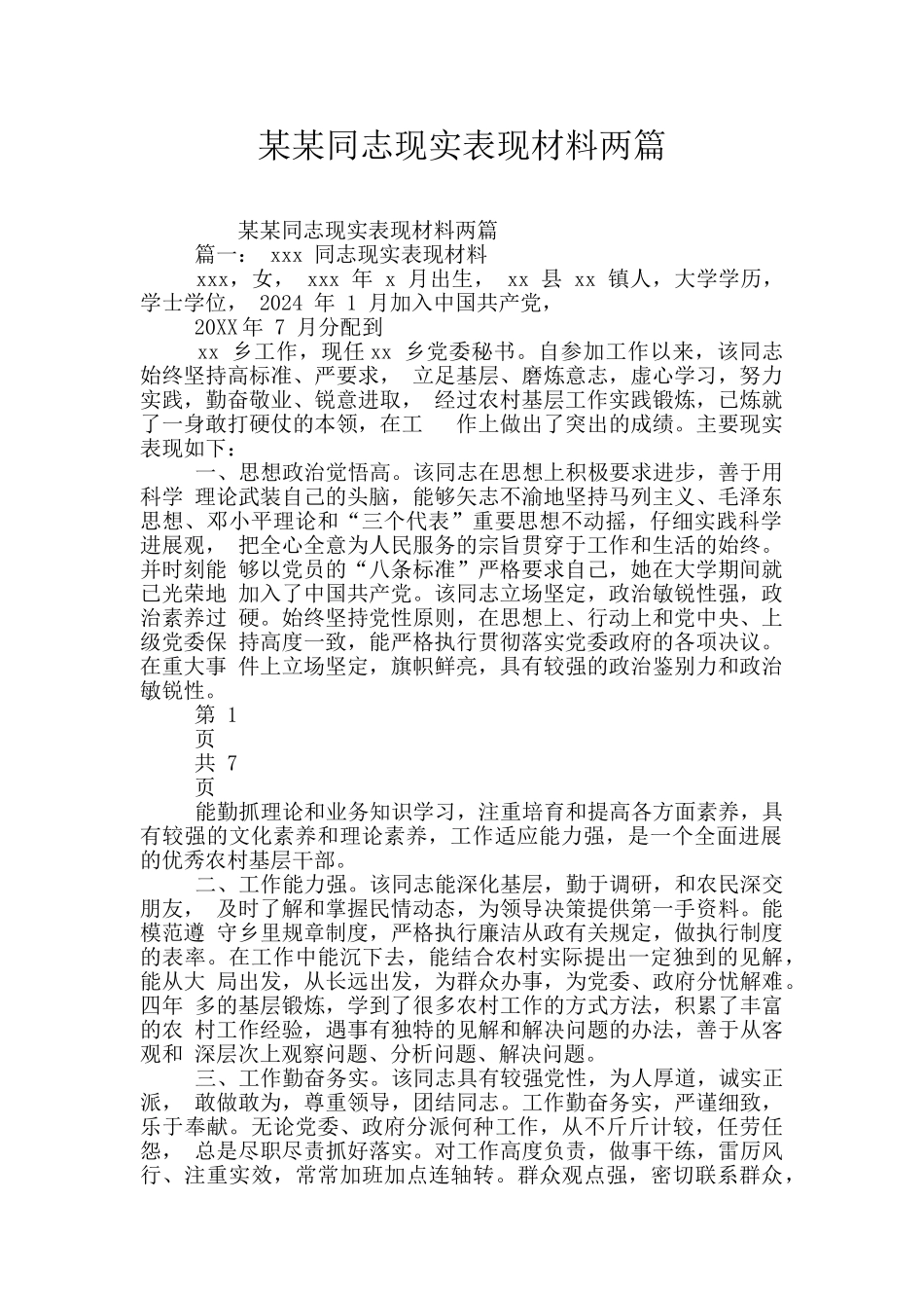 某某同志现实表现材料两篇_第1页