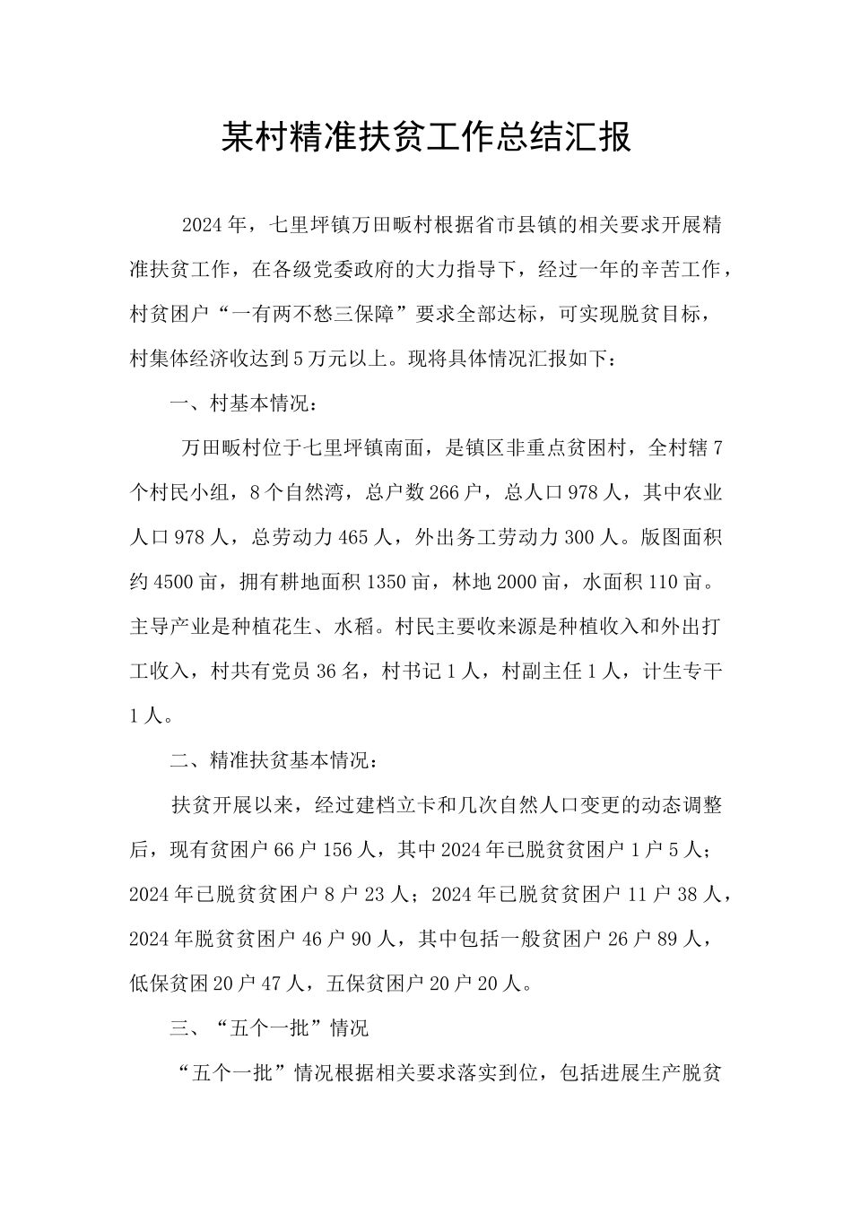某村精准扶贫工作总结汇报_第1页