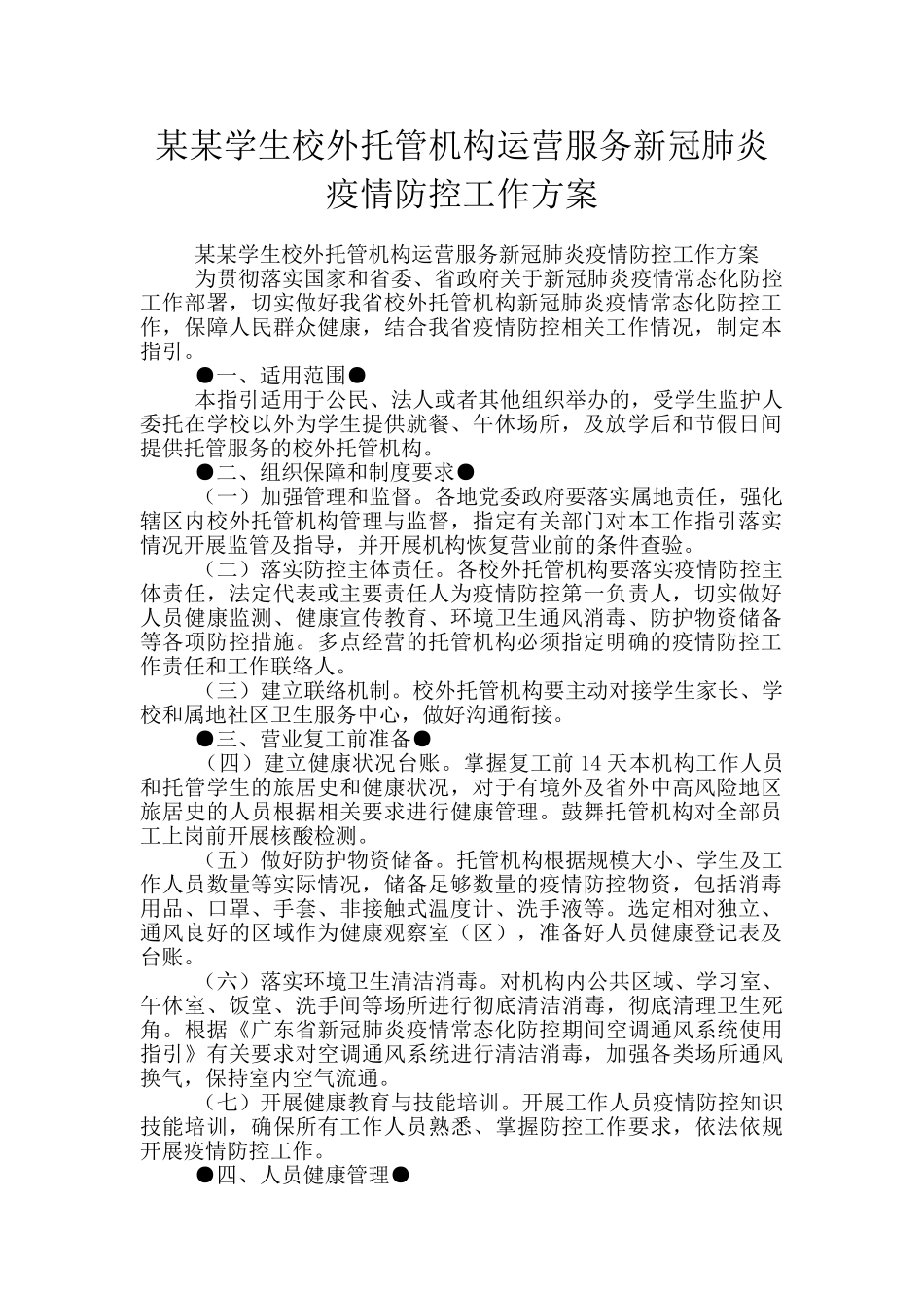 某某学生校外托管机构运营服务新冠肺炎疫情防控工作方案_第1页
