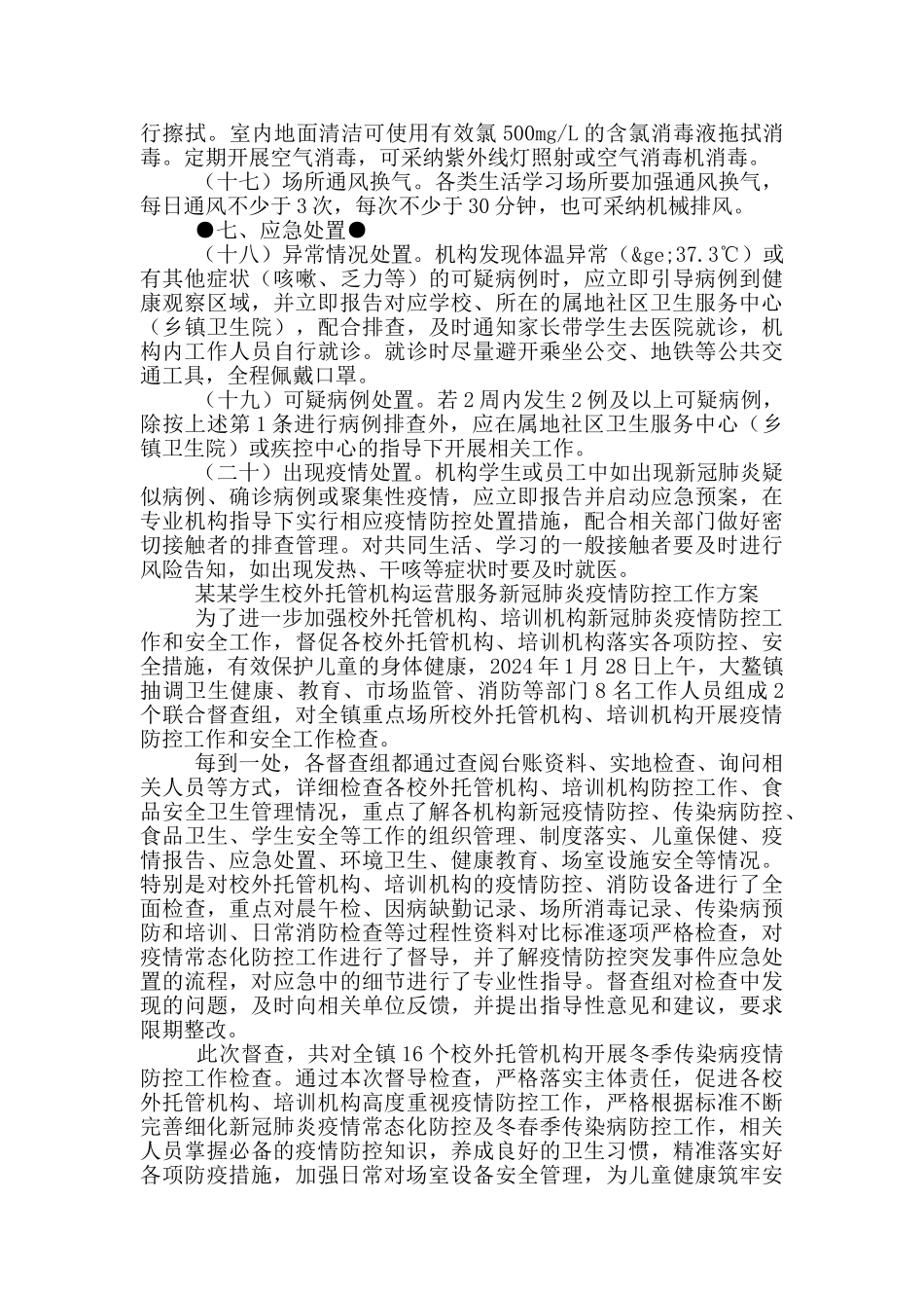 某某学生校外托管机构运营服务新冠肺炎疫情防控工作方案_第3页