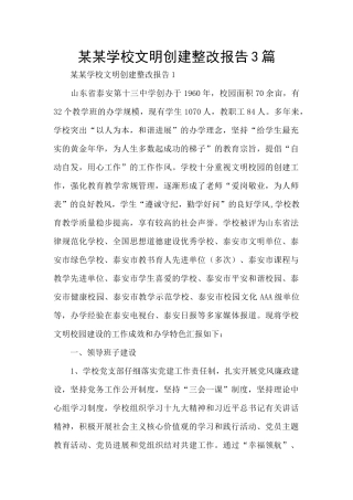 某某学校文明创建整改报告3篇