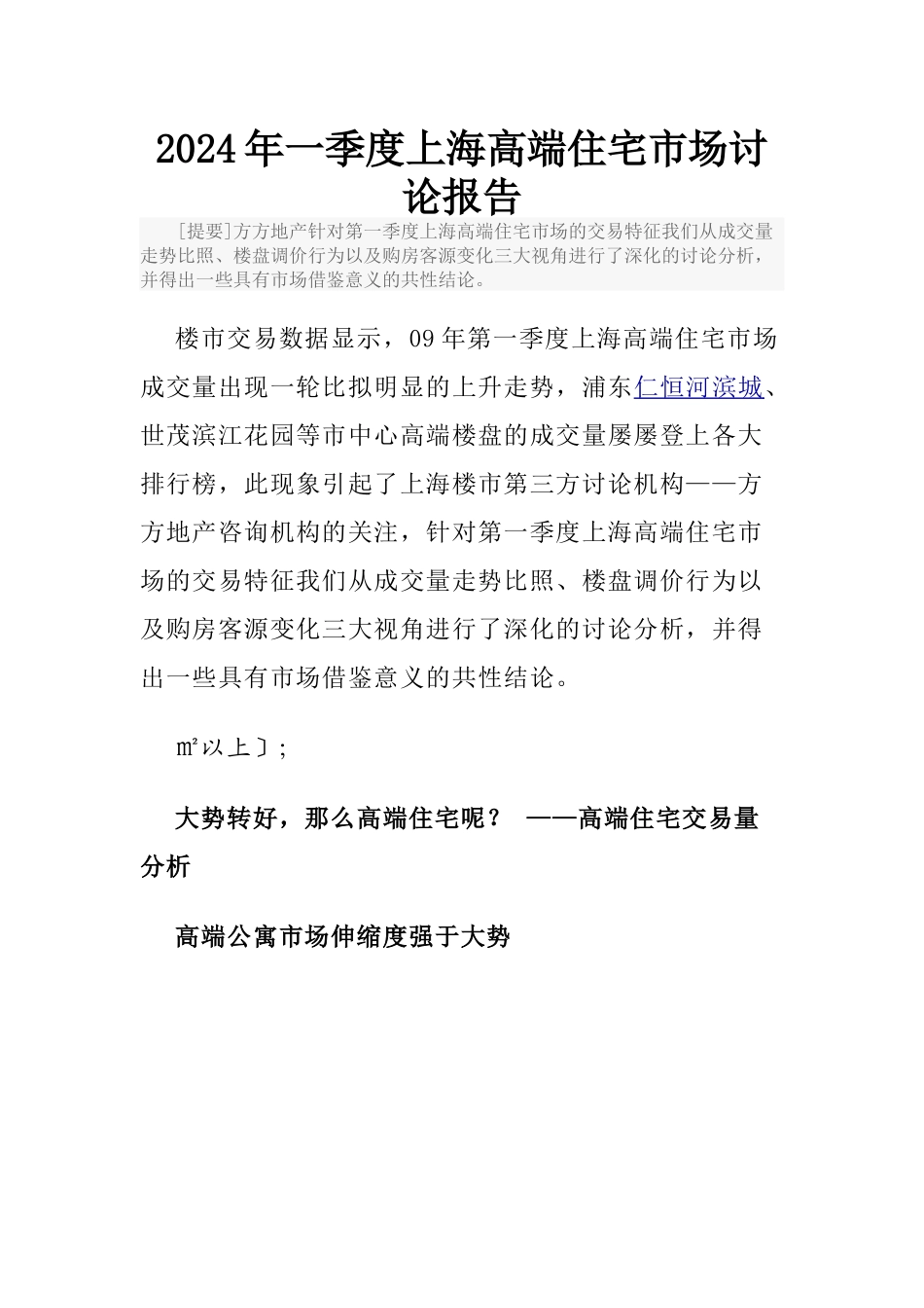 某某年一季度上海高端住宅市场研究报告_第1页
