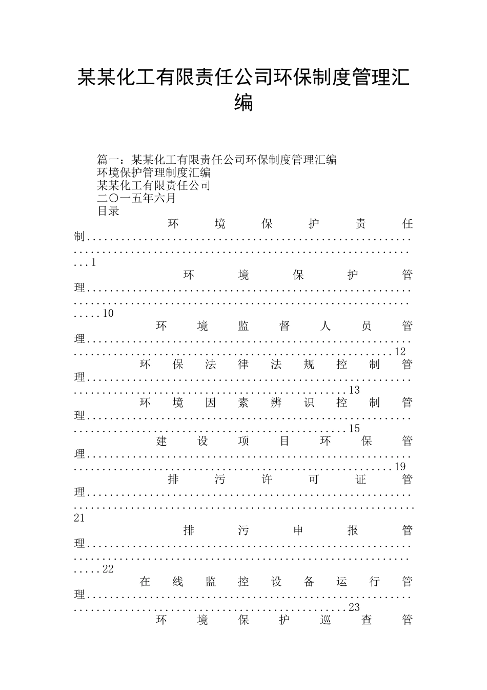 某某化工有限责任公司环保制度管理汇编_第1页
