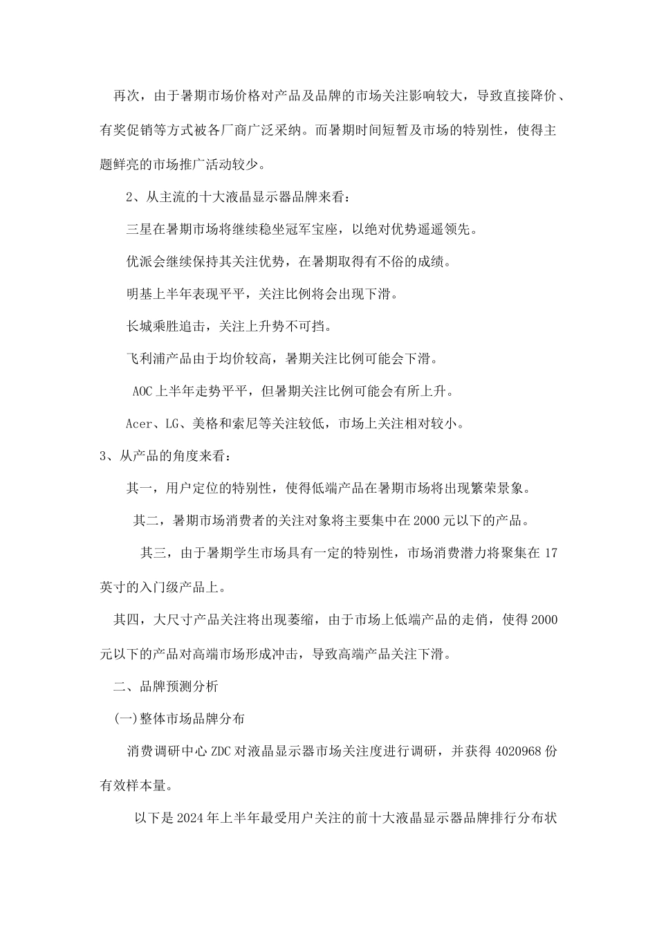 某某年中国LCD市场暑期消费潜力预测分析报告_第2页