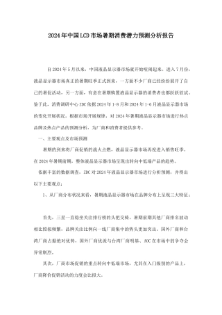 某某年中国LCD市场暑期消费潜力预测分析报告