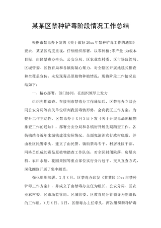 某某区禁种铲毒阶段情况工作总结