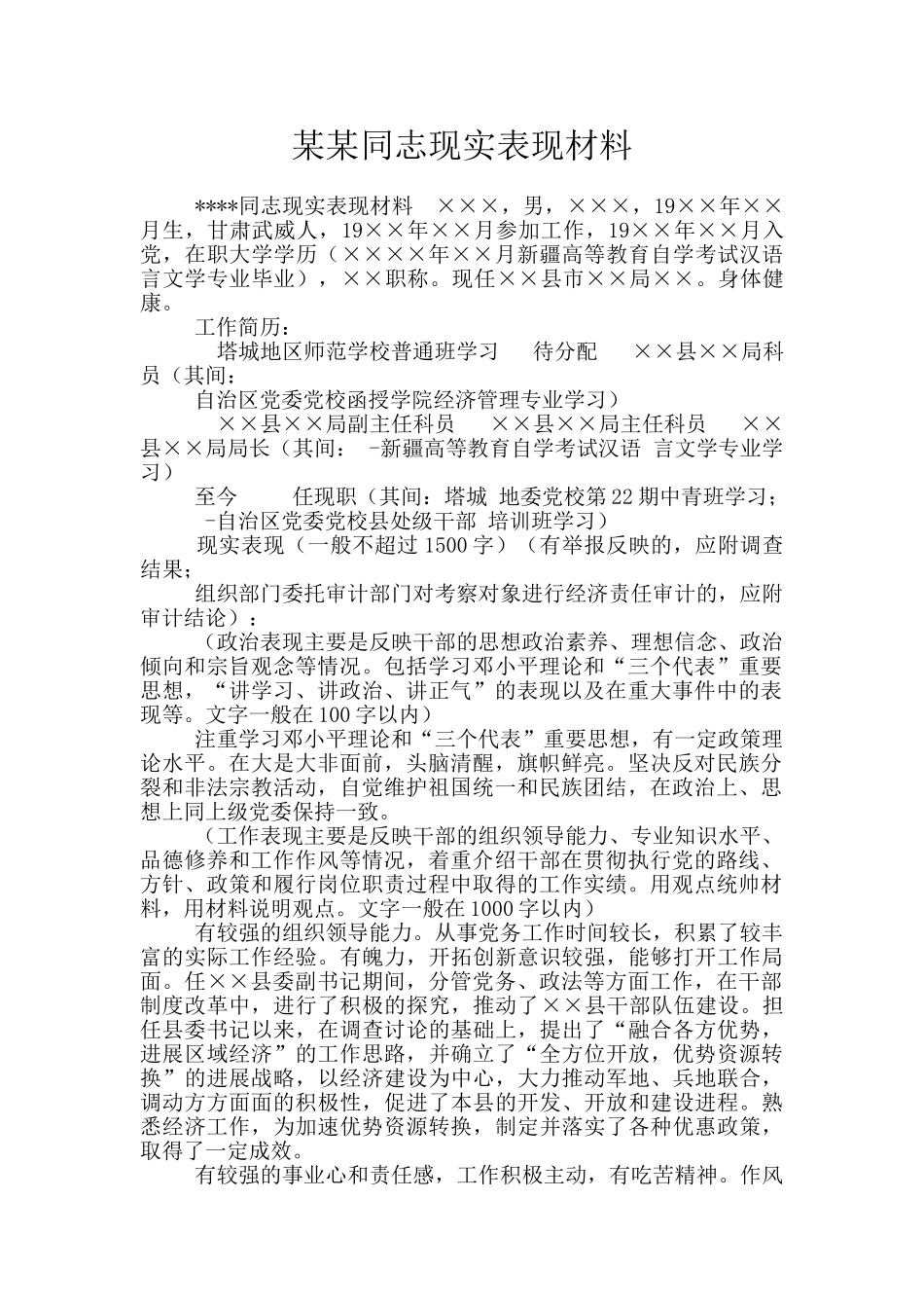 某某同志现实表现材料_第1页