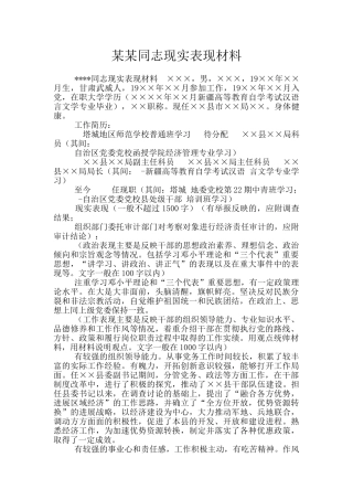 某某同志现实表现材料