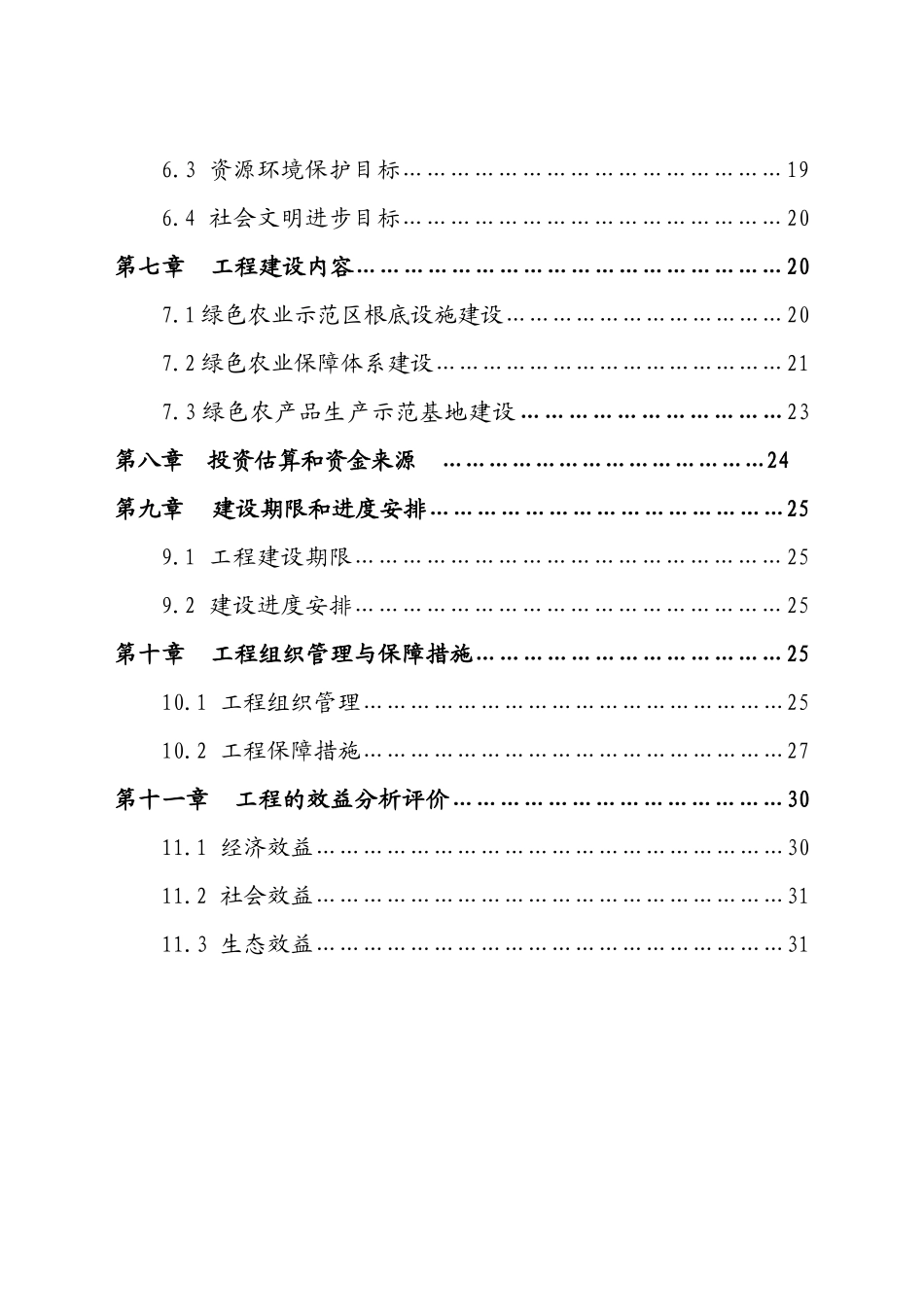 某某年某市国家绿色农业示范区项目建议书_第2页