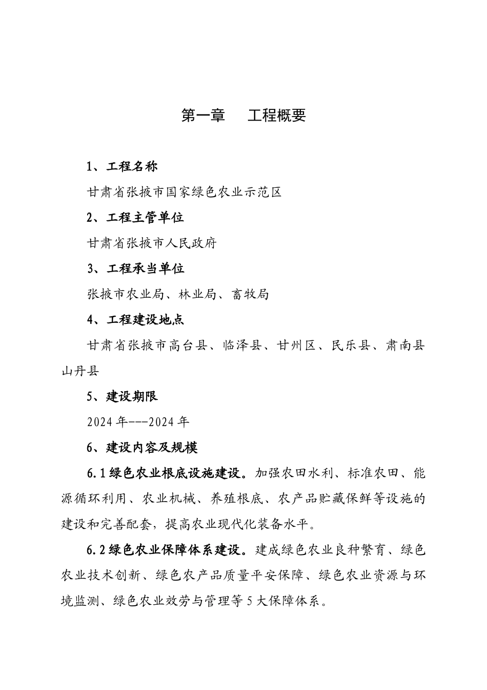 某某年某市国家绿色农业示范区项目建议书_第3页