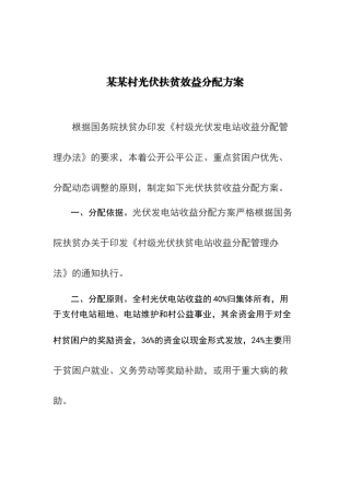 某某村光伏扶贫效益分配方案