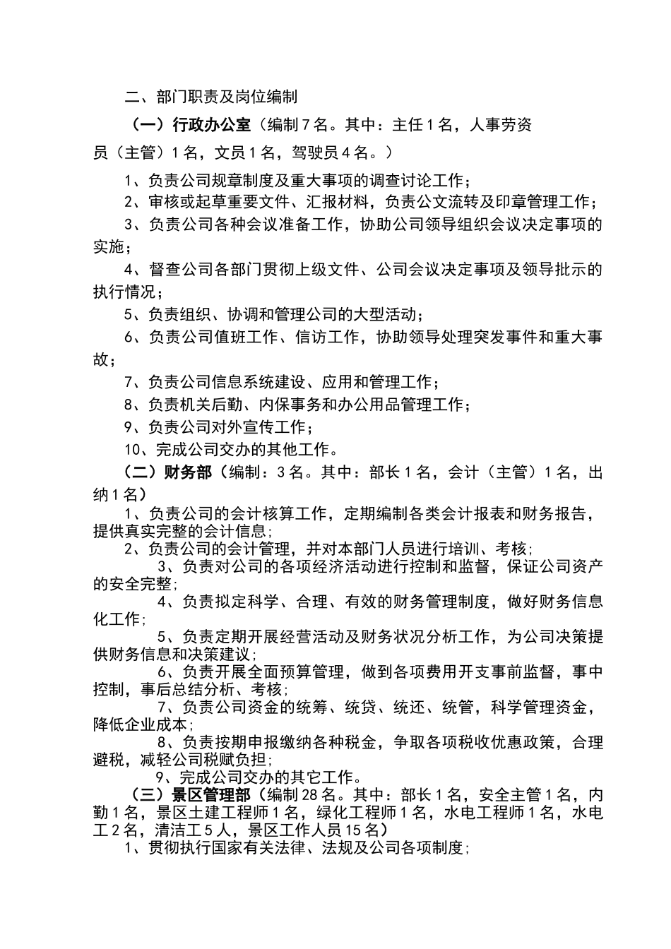 某某旅游开发公司组织架构_第2页