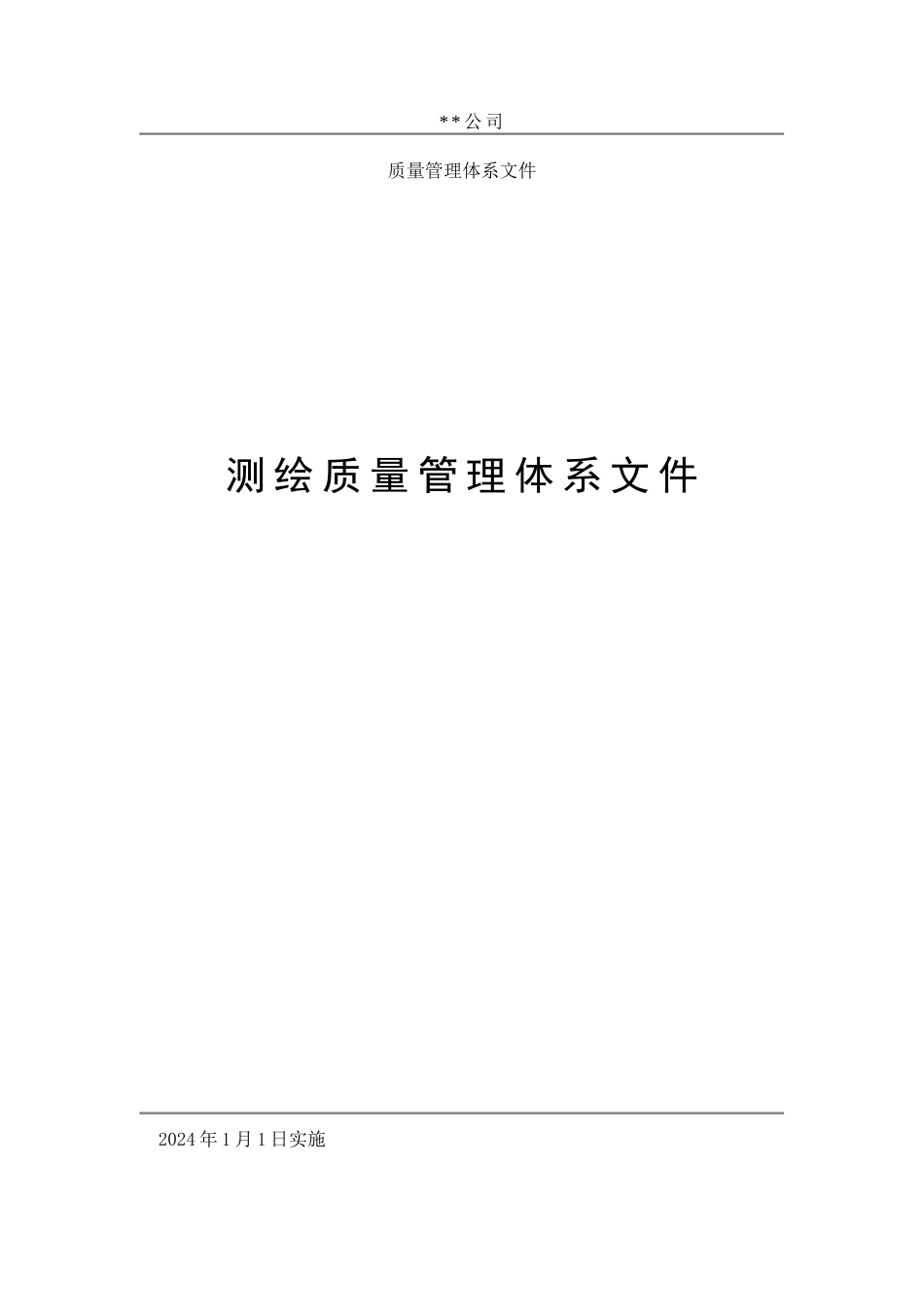 某某测绘公司质量管理体系文件_第1页