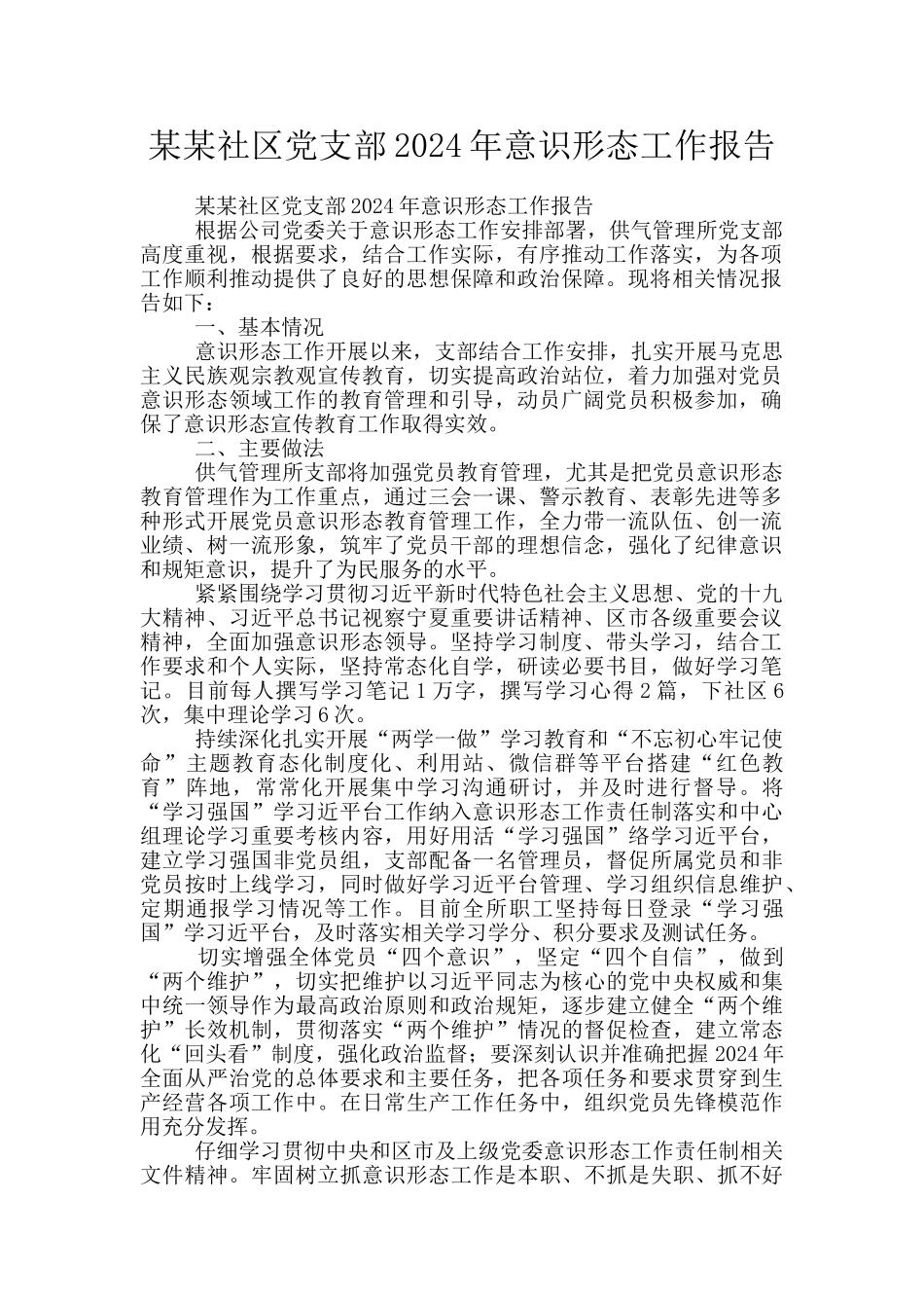 某某社区党支部2024年意识形态工作报告_第1页