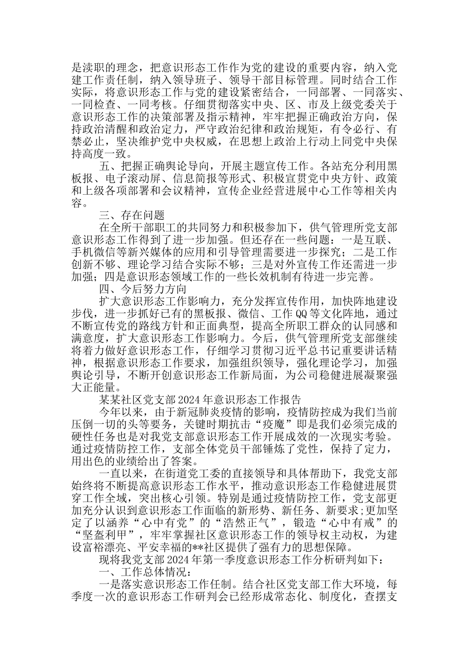 某某社区党支部2024年意识形态工作报告_第2页