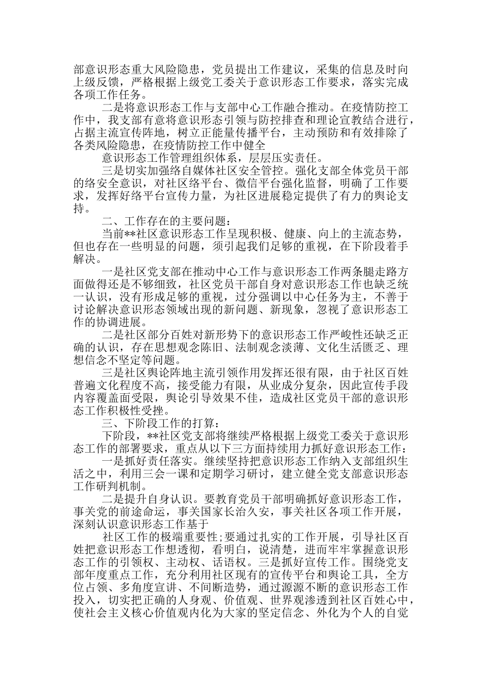 某某社区党支部2024年意识形态工作报告_第3页