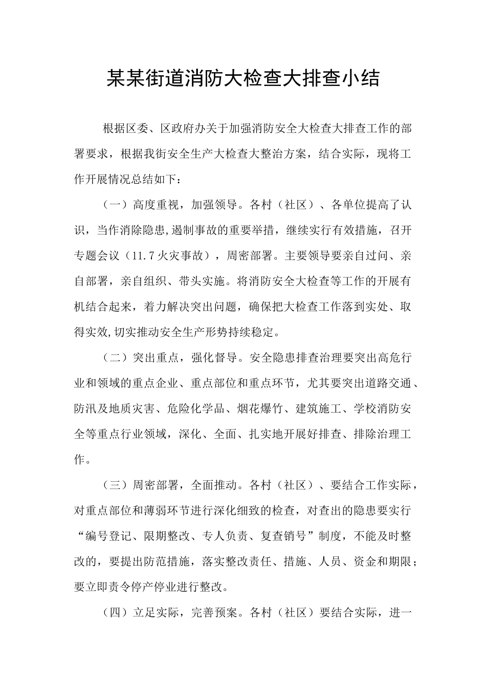 某某街道消防大检查大排查小结_第1页