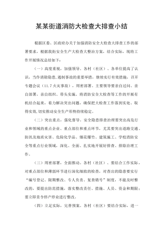 某某街道消防大检查大排查小结