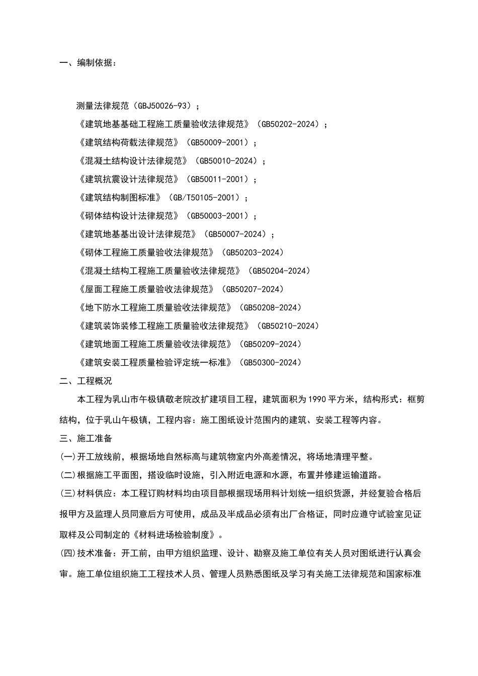 某某敬老院改造工程施工组织设计_第1页