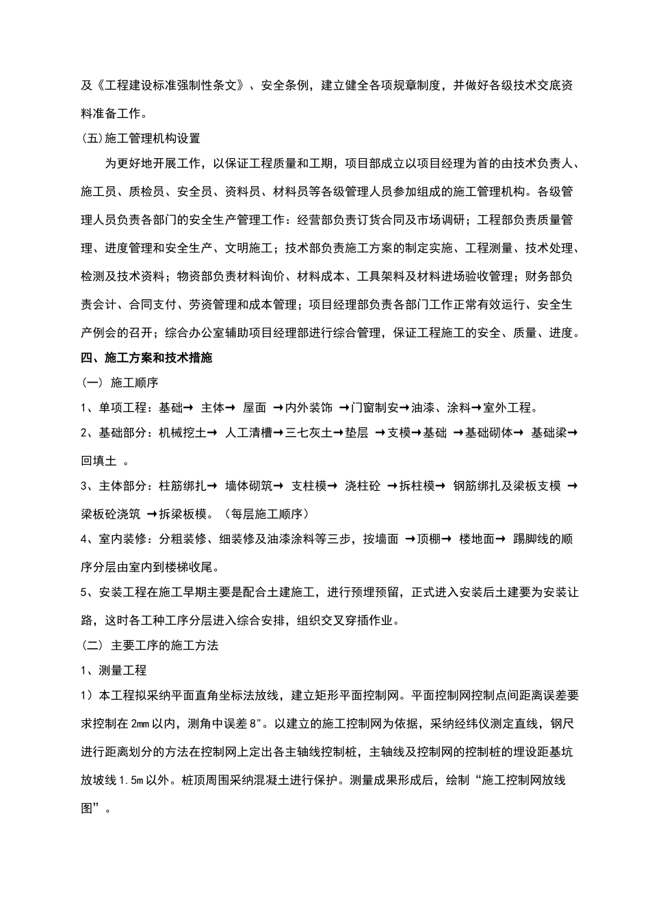 某某敬老院改造工程施工组织设计_第2页