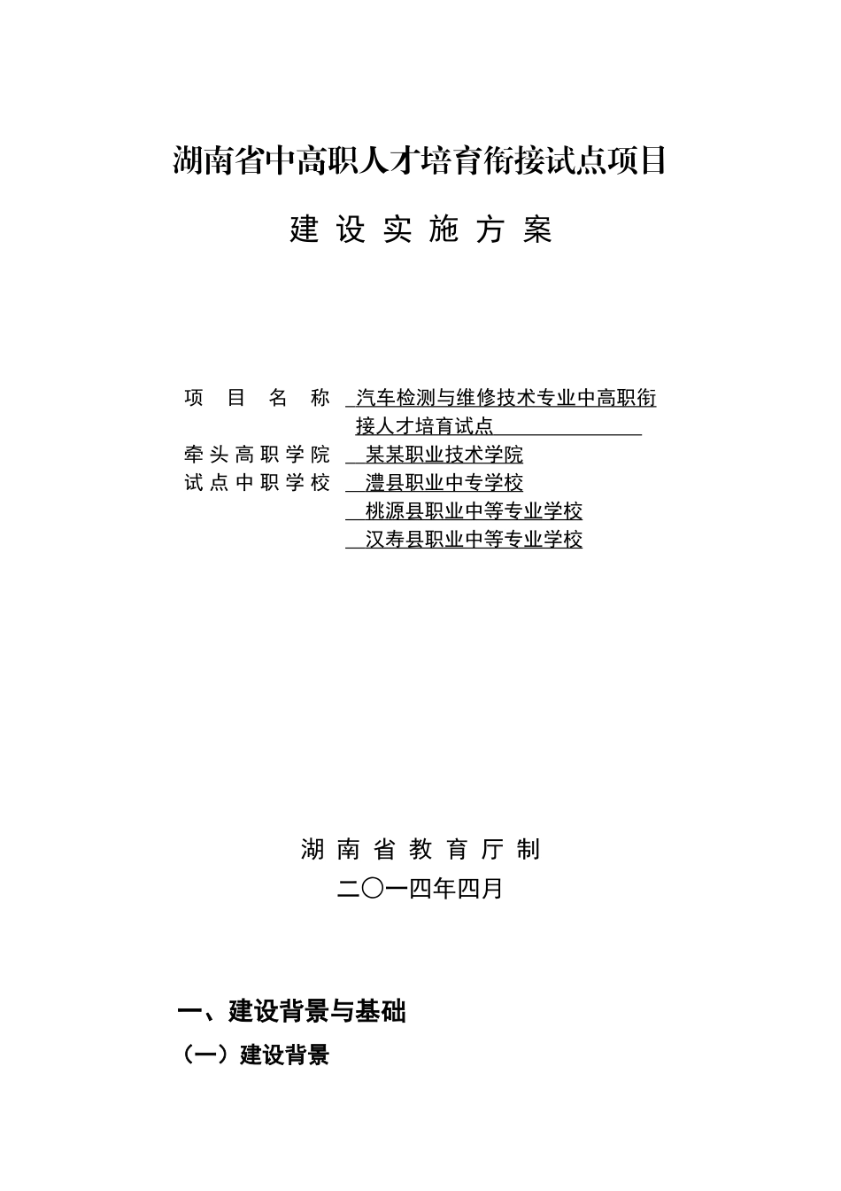 某某职业技术学院中高职衔接实施方案_第1页