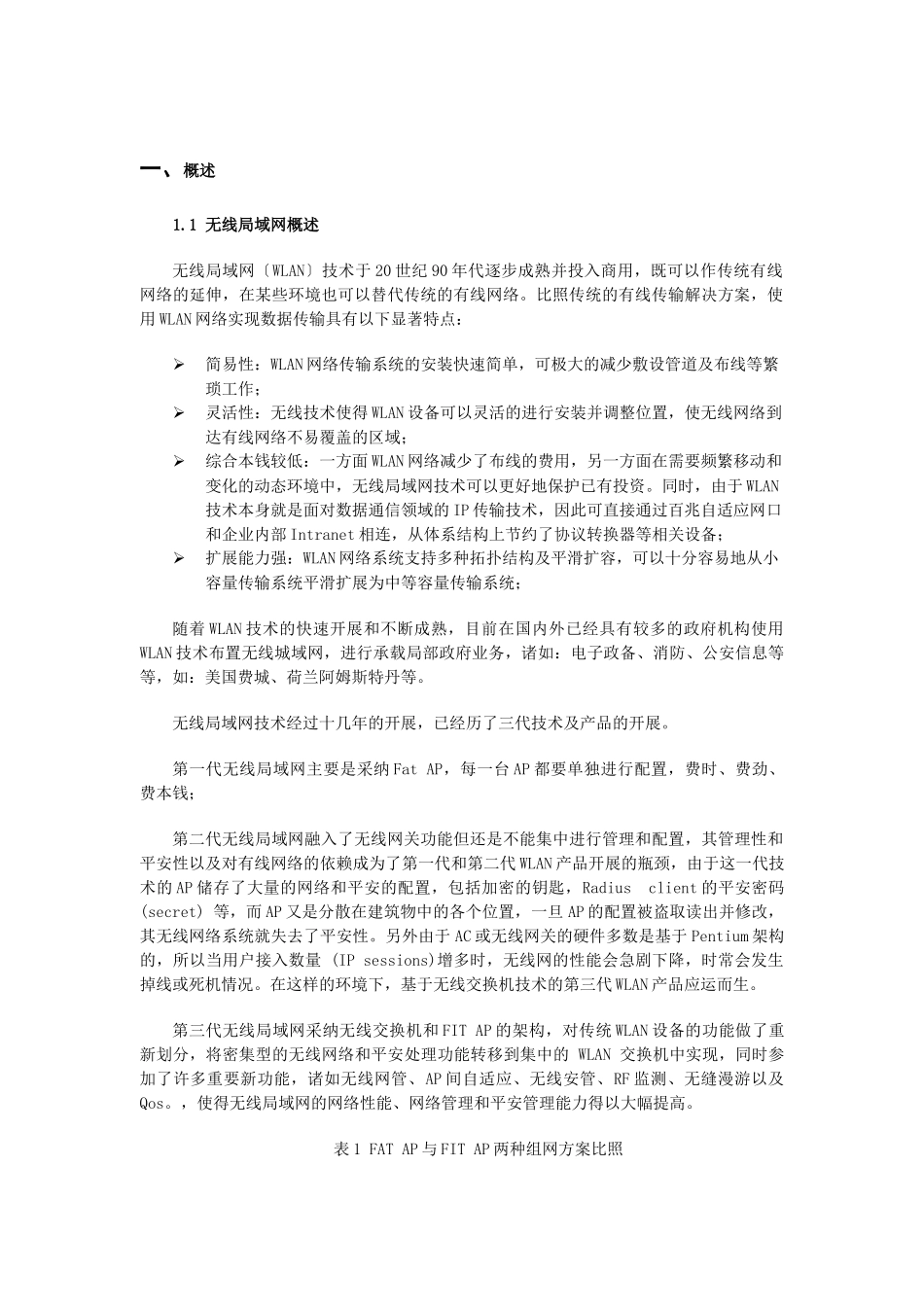 某某酒店无线网络技术建议书_第3页
