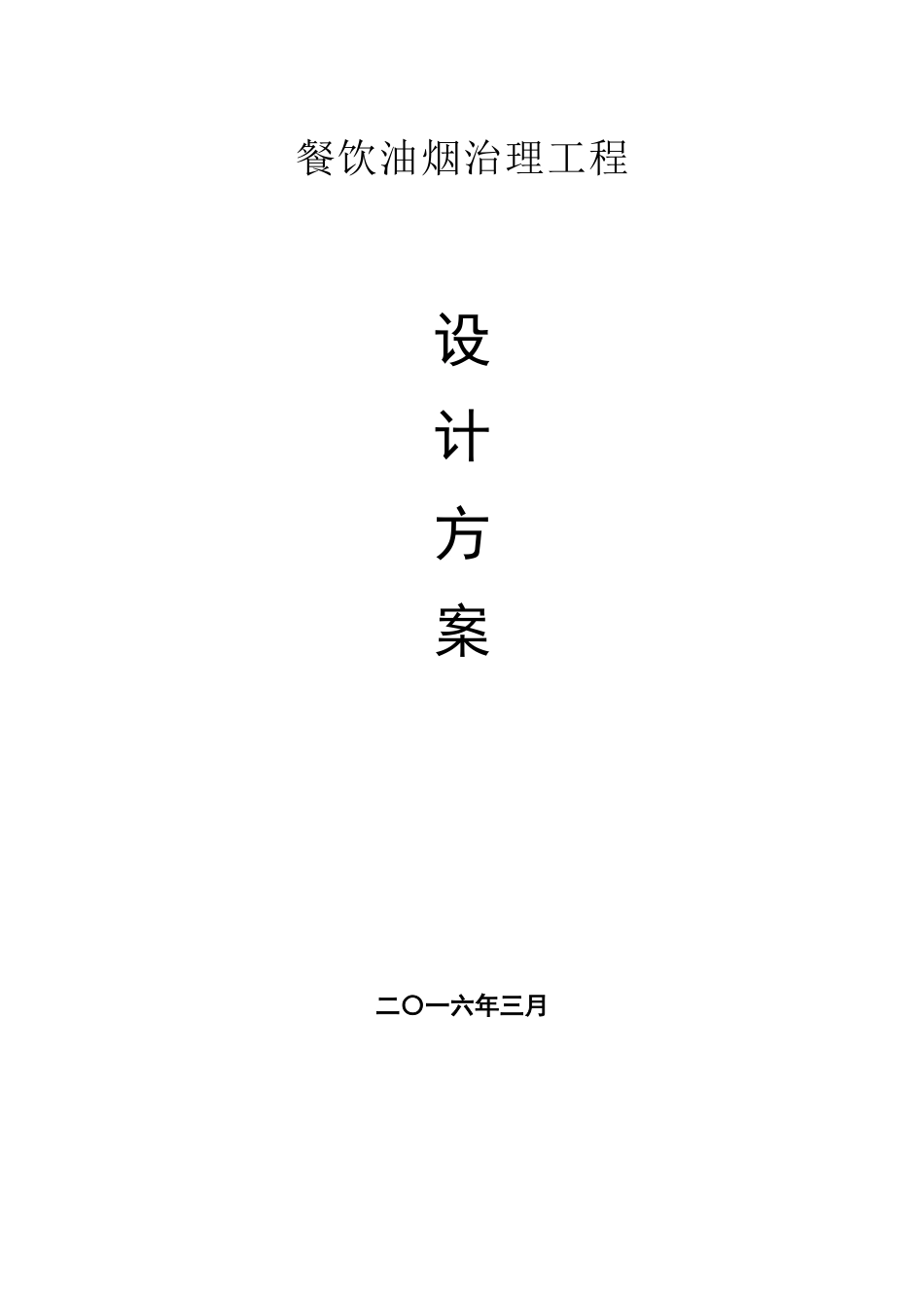 某某餐饮油烟治理方案_第1页