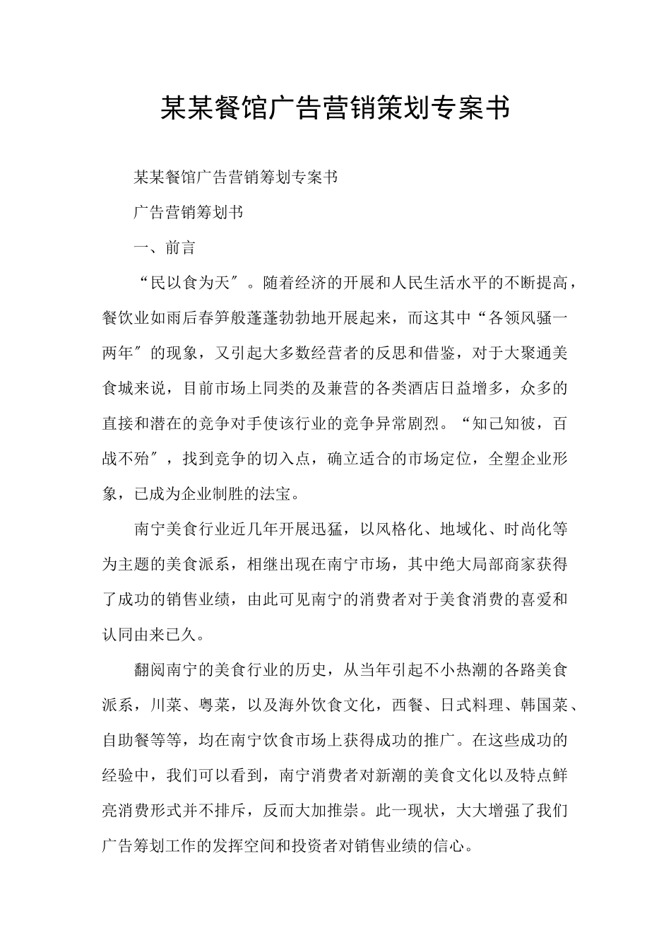 某某餐馆广告营销策划专案书_第1页