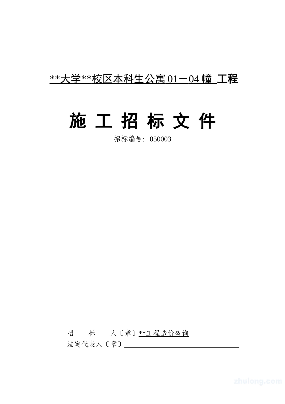 某校区本科生公寓施工招标文件_第1页