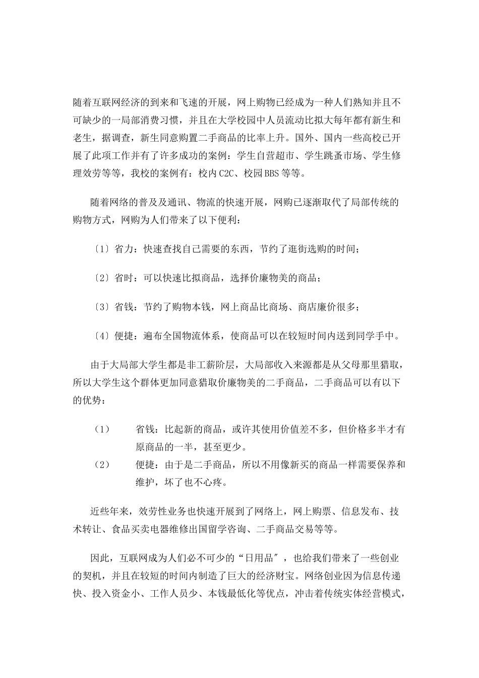 某校园跳蚤市场创建商业计划书_第2页