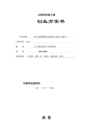 某校园跳蚤市场创建商业计划书