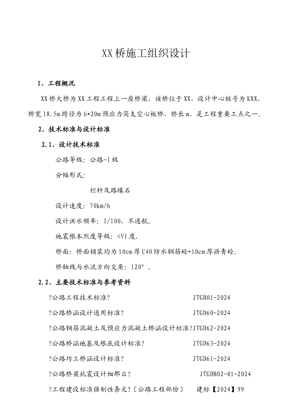 某桥施工组织设计方案_第1页