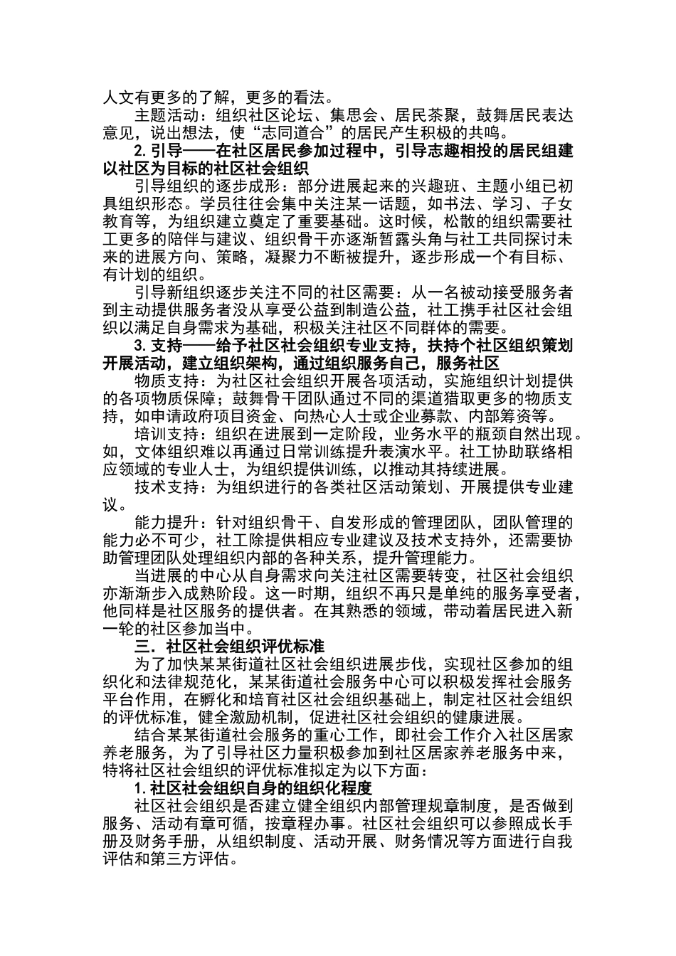 某某街道社区社会组织评优方案_第3页