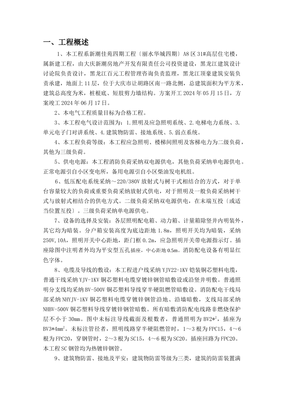 某楼电气施工组织设计_第1页