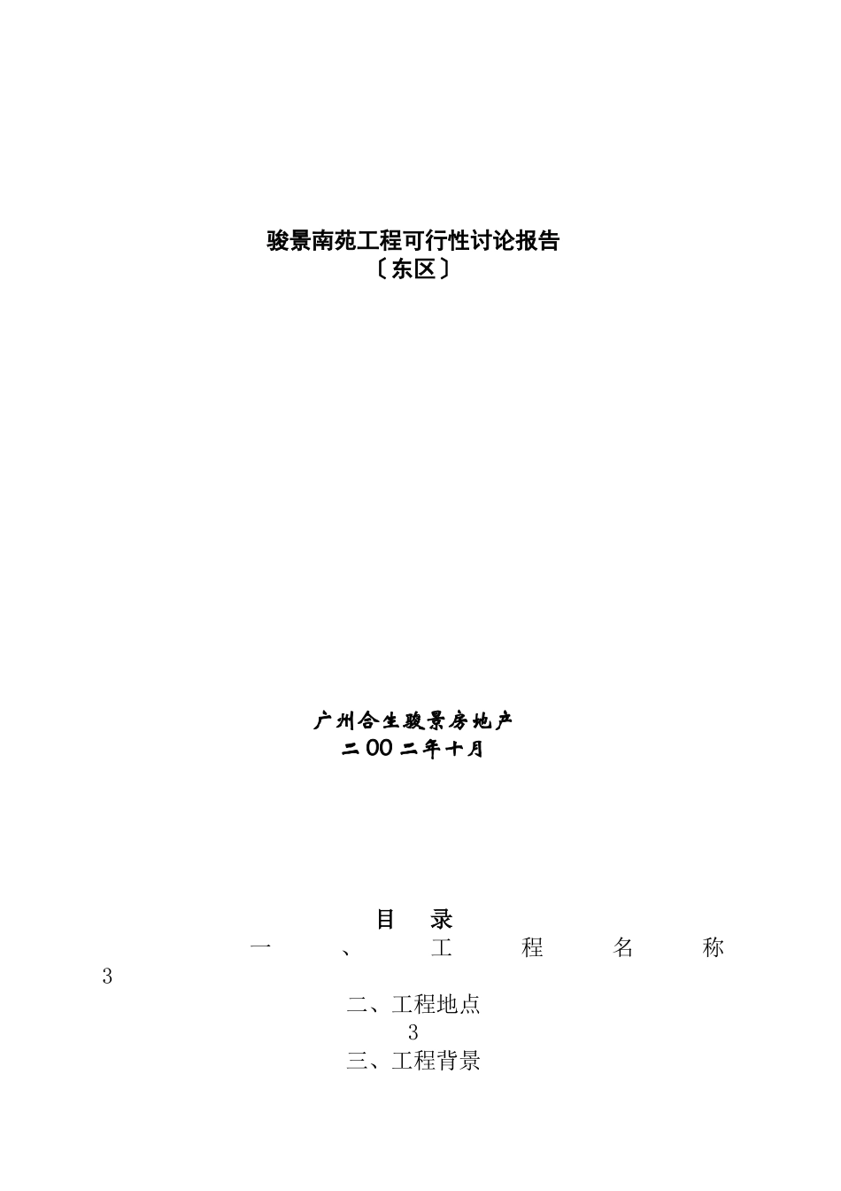 某楼盘可行性研究报告_第1页