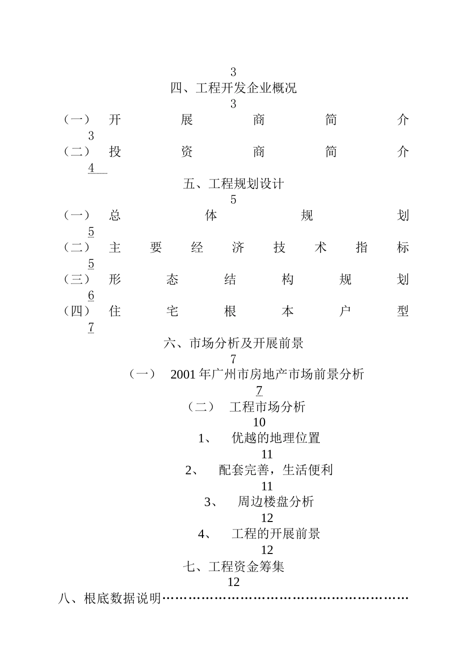 某楼盘可行性研究报告_第2页