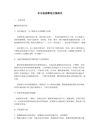 某楼盘策划方案报告