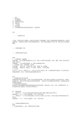 某楼盘营销策划方案分析