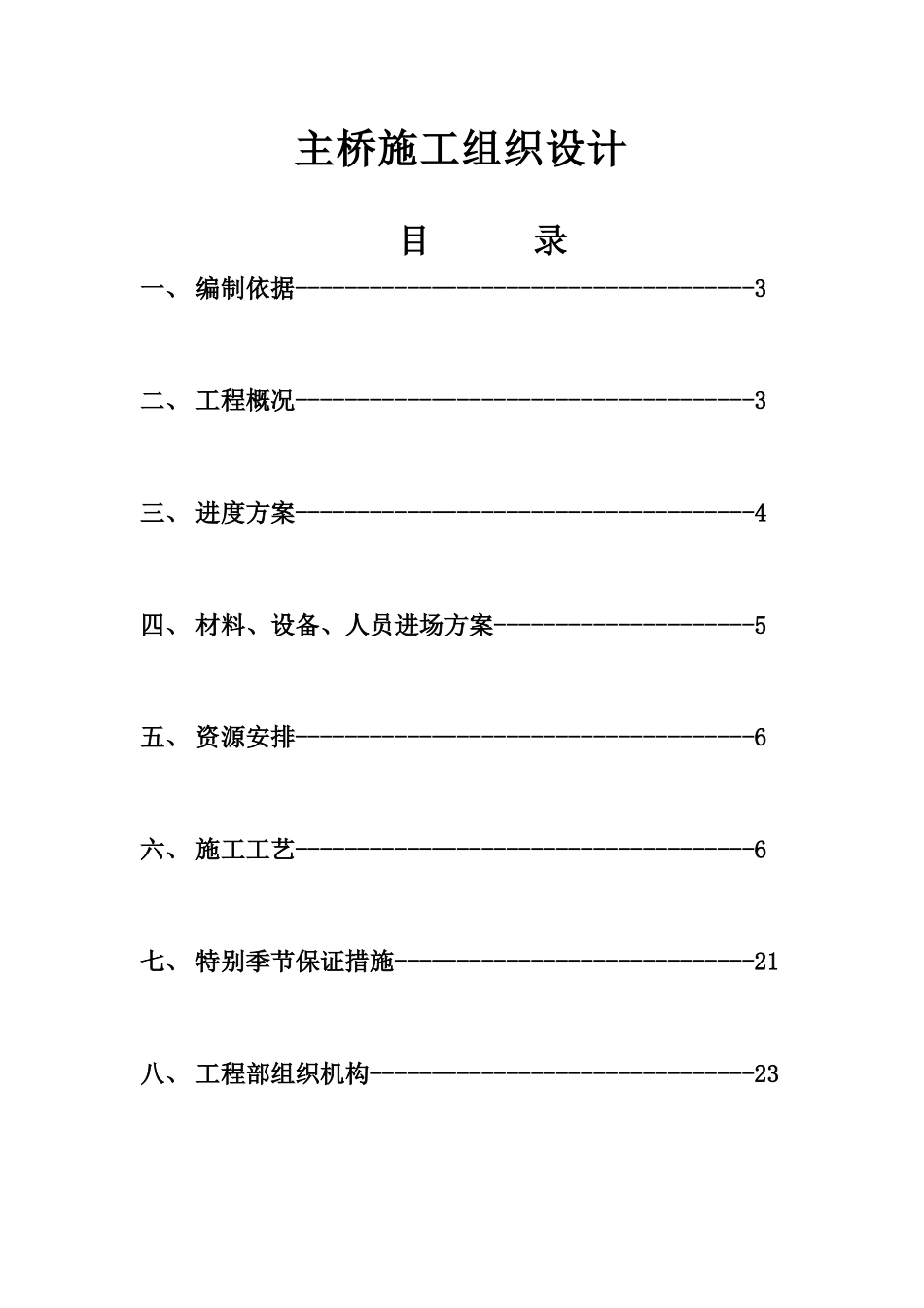 某桥梁主桥施工组织设计_第1页