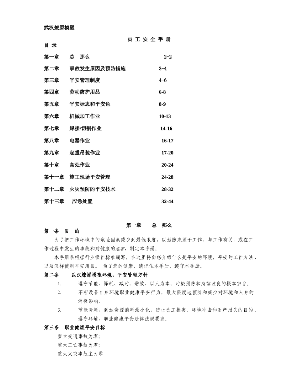 某模塑有限公司员工安全手册指引_第1页